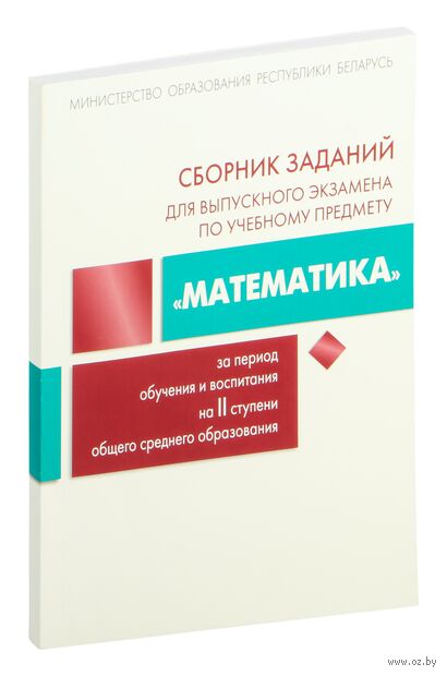 Сборник заданий для выпускного экзамена по учебному предмету "Математика", II ступень — фото, картинка
