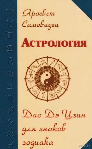 Астрология. Дао Дэ Цзин для знаков Зодиака — фото, картинка