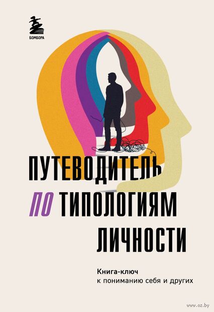 Путеводитель по типологиям личности. Книга-ключ к понимаю себя и других — фото, картинка