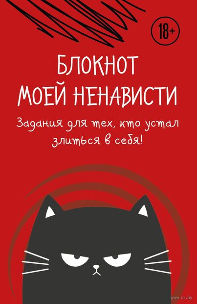 Блокнот моей ненависти. Задания для тех, кто устал злиться в себя! — фото, картинка