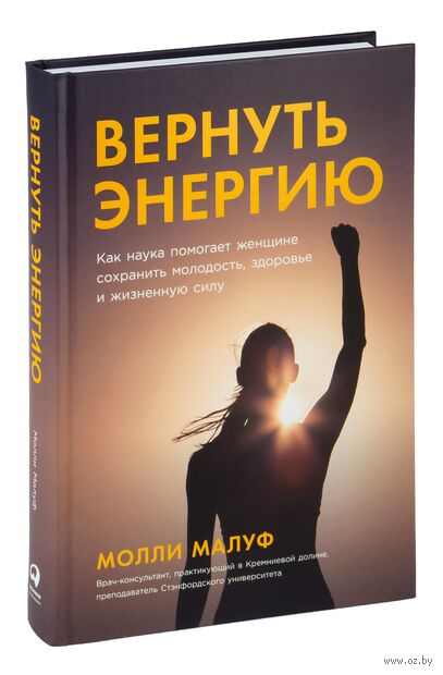 Вернуть энергию. Как наука помогает женщине сохранить молодость, здоровье и жизненную силу — фото, картинка