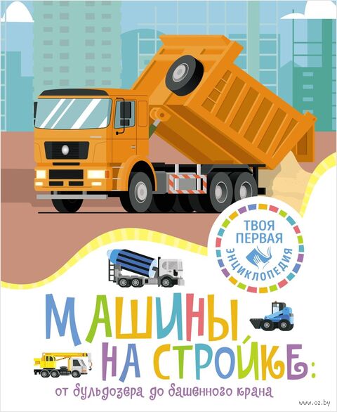 Машины на стройке: от бульдозера до башенного крана — фото, картинка