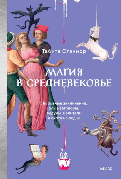 Магия в Средневековье. Любовные заклинания, злые заговоры, ведуны-целители и охота на ведьм — фото, картинка