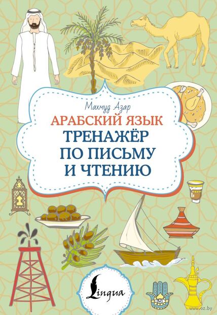 Арабский язык. Тренажер по письму и чтению — фото, картинка