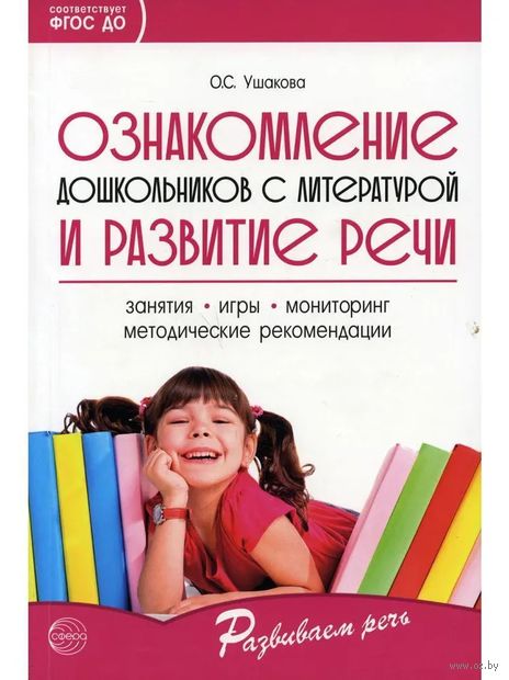 Ознакомление дошкольников с литературой и развитие речи. Методическое пособие — фото, картинка