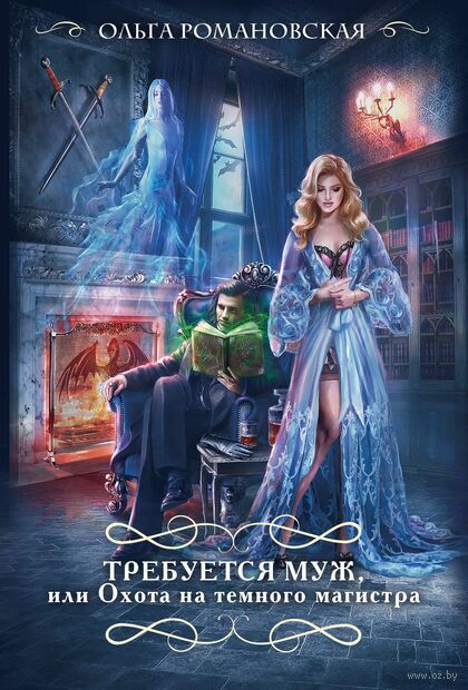 Требуется муж, или Охота на темного магистра — фото, картинка