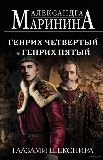 Генрих Четвертый и Генрих Пятый глазами Шекспира — фото, картинка