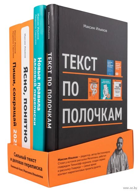 Сильный текст и деловая переписка. Книжный бокс Максима Ильяхова. Набор из 4 книг — фото, картинка