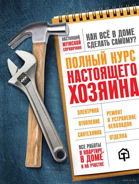 Книга Полный курс настоящего хозяина. Все работы в квартире, в доме и на участке Обложка книги Полный курс настоящего хозяина. Все работы в квартире, в доме и на участке