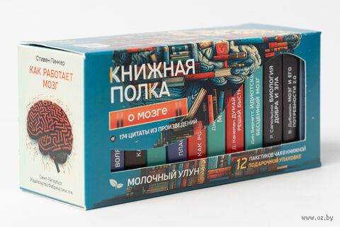 Подарочный набор "Книжная полка. О мозге" (12 пакетиков) — фото, картинка