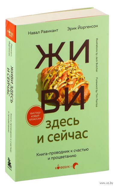 Живи здесь и сейчас. Книга-проводник к счастью и процветанию — фото, картинка