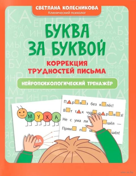 Буква за буквой: коррекция трудностей письма — фото, картинка