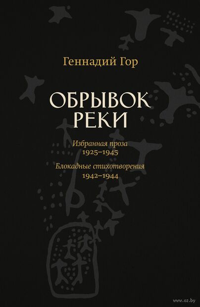 Обрывок реки. Избранная проза 1925-1945. Блокадные стихотворения 1942-1944 — фото, картинка