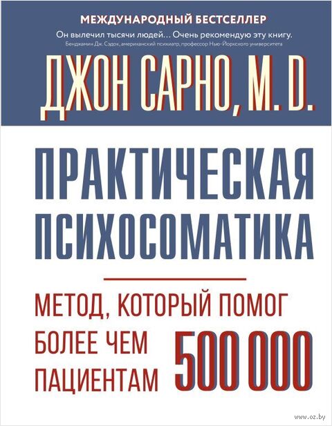 Практическая психосоматика. Метод, который помог более чем 500 000 пациентам — фото, картинка