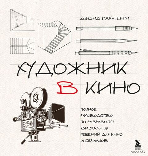 Художник в кино. Полное руководство по разработке визуальных решений для кино и сериалов — фото, картинка