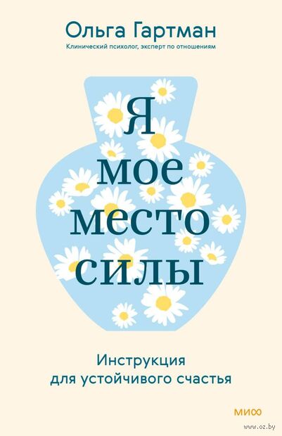 Я – мое место силы. Инструкция для устойчивого счастья — фото, картинка