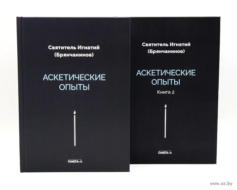 Аскетические опыты. Комплект из 2 книг — фото, картинка