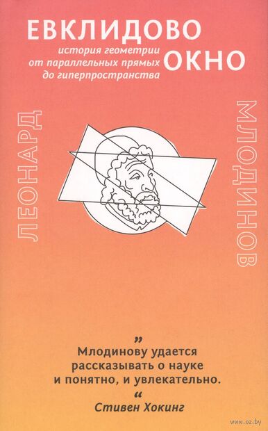 Евклидово окно. История геометрии от параллельных прямых до гиперпространства — фото, картинка