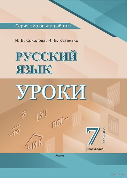 Русский язык. Уроки. 7 класс (I полугодие) — фото, картинка