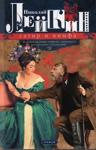 Сатир и нимфа, или Похождения Трифона Ивановича и Акулины Степановны — фото, картинка