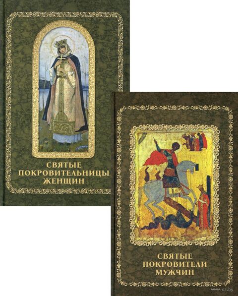 Святые покровители мужчин и женщин. Комплект из 2 книг — фото, картинка