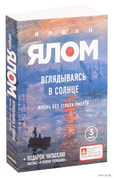 Вглядываясь в солнце. Жизнь без страха смерти — фото, картинка