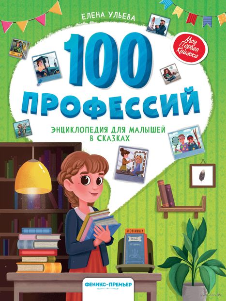 100 профессий. Энциклопедия для малышей в сказках — фото, картинка