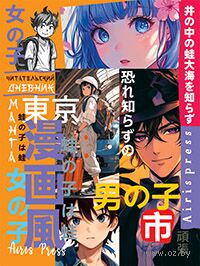 Читательский дневник в стиле манга. Путешествие по мирам аниме — фото, картинка