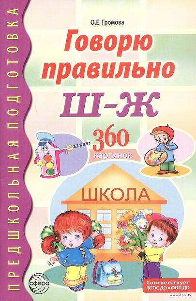 Говорю правильно Ш - Ж. Дидактические материалы — фото, картинка