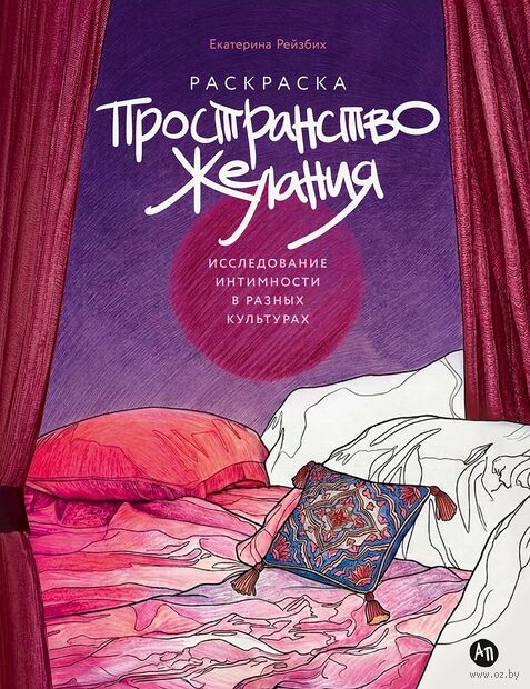 Пространство желания. Раскраска-исследование интимности в разных культурах — фото, картинка