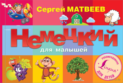 Книга Немецкий для малышей Обложка книги Немецкий для малышей