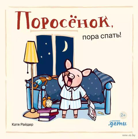 Поросёнок, пора спать! — фото, картинка