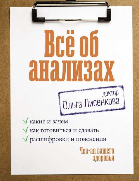 Всё об анализах. Какие и зачем, как готовиться и сдавать, расшифровки и пояснения. Чек-ап вашего здоровья — фото, картинка