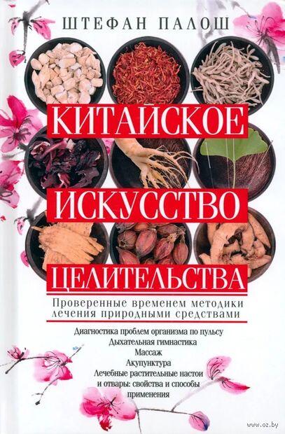 Китайское искусство целительства. Проверенные временем методики лечения природными средствами — фото, картинка