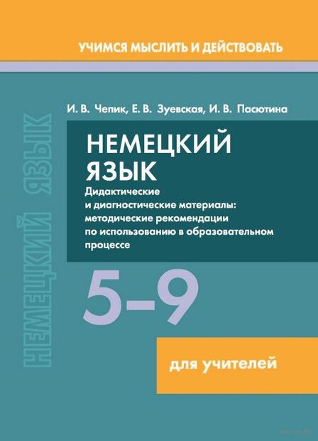Немецкий язык. 5-9 классы. Дидактические и диагностические материалы. Пособие для учителей — фото, картинка