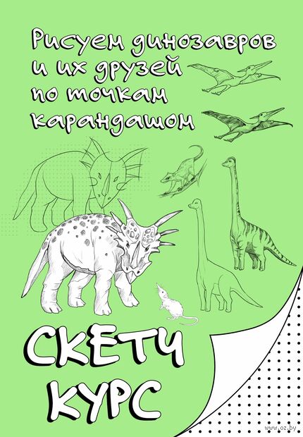 Рисуем динозавров и их друзей по точкам. Скетчкурс — фото, картинка