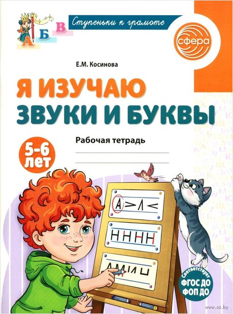Я изучаю буквы и звуки. Рабочая тетрадь для детей 5-6 лет — фото, картинка