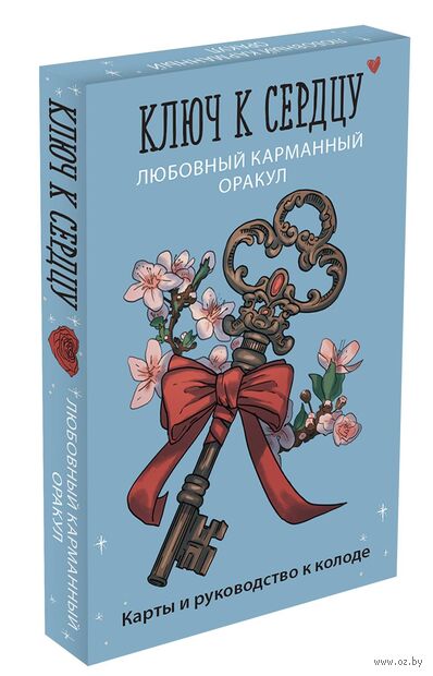 Ключ к сердцу: любовный карманный оракул. Карты и руководство к колоде — фото, картинка