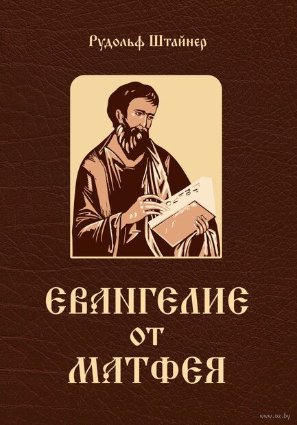 Евангелие от Матфея. 12 лекций, прочитанных в Берне в сентябре 1910 года — фото, картинка