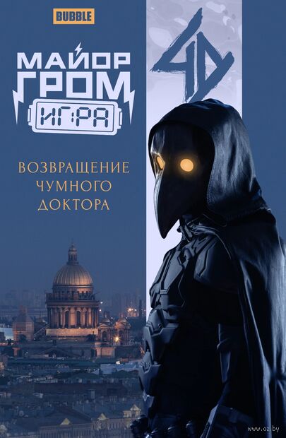Майор Гром. Игра. Возвращение Чумного Доктора — фото, картинка