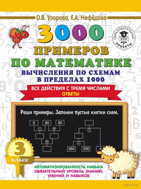 3000 примеров по математике. Вычисления по схемам в пределах 1000. Все действия с тремя числами. Ответы. 3 класс — фото, картинка