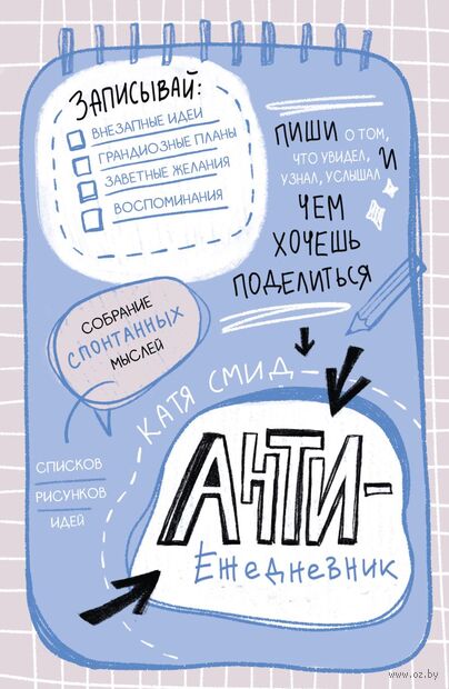 Антиежедневник. Пиши о том, что увидел, узнал, услышал! Аналог "Уничтожь меня" — фото, картинка