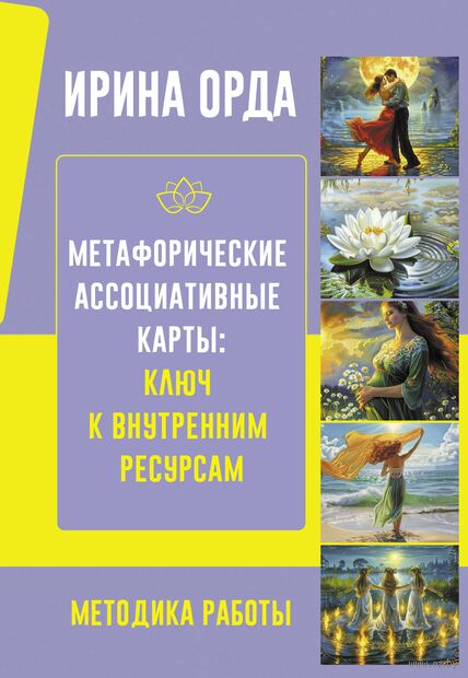 Метафорические Ассоциативные Карты. Ключ к внутренним ресурсам — фото, картинка