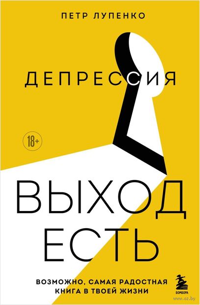 Депрессия: выход есть. Возможно, самая радостная книга в твоей жизни — фото, картинка