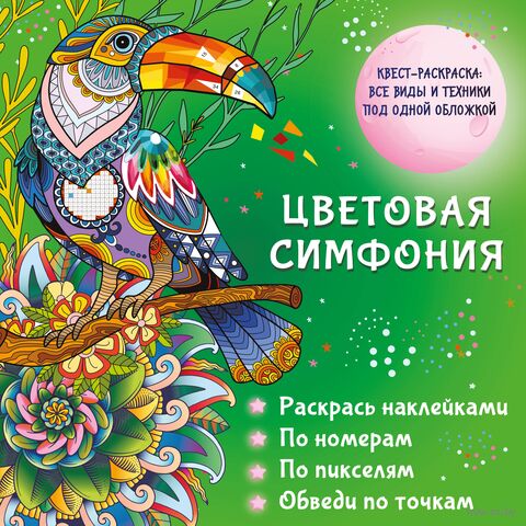 Цветовая симфония. Раскрась наклейками, по номерам, по пикселям, обведи по точкам — фото, картинка