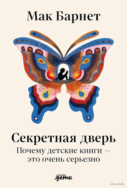Секретная дверь. Почему детские книги – это очень серьезно — фото, картинка