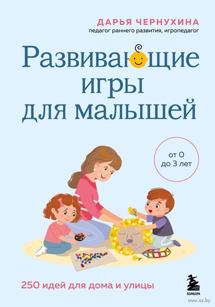 Развивающие игры для малышей. 250 идей для дома и улицы — фото, картинка
