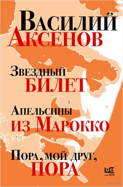 Звёздный билет. Апельсины из Марокко. Пора, мой друг, пора — фото, картинка