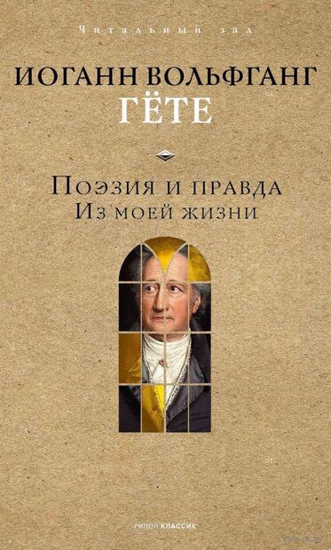 Поэзия и правда. Из моей жизни — фото, картинка