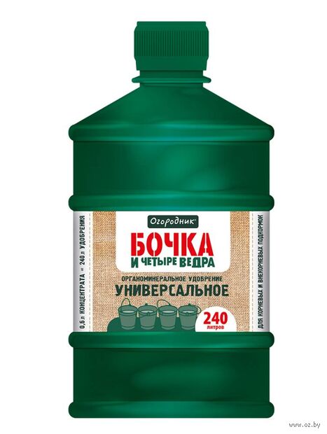 Удобрение органоминеральное "Бочка и четыре ведра" (0,6 л) — фото, картинка